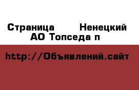  - Страница 100 . Ненецкий АО,Топседа п.